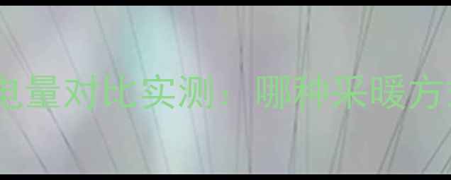 图片 水暖地暖耗电量对比实测：哪种采暖方式更省电？2