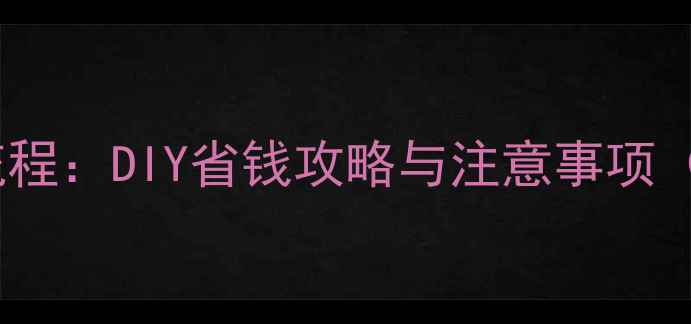 图片 水暖改地暖全流程：DIY省钱攻略与注意事项（附材料清单）2