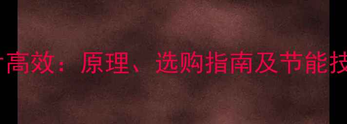 水暖散热片高效原理选购指南及节能技巧全攻略