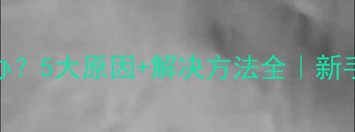 水暖暖气不热怎么办5大原因解决方法全新手必看暖气养护指南