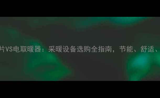 图片 水暖暖气片VS电取暖器：采暖设备选购全指南，节能、舒适、成本大！