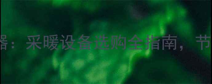 水暖暖气片VS电取暖器采暖设备选购全指南节能舒适成本大