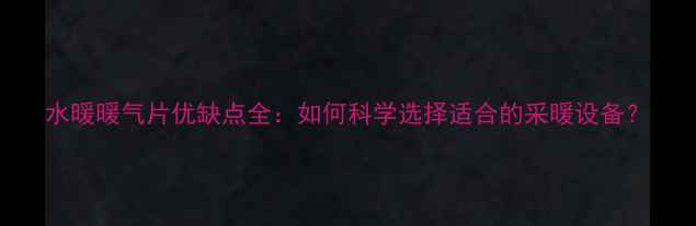 图片 水暖暖气片优缺点全：如何科学选择适合的采暖设备？