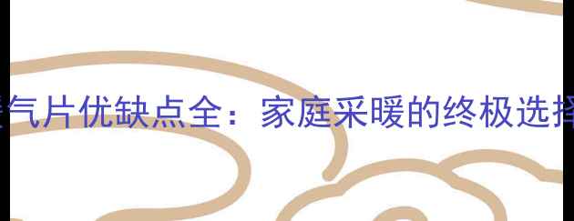 水暖暖气片优缺点全家庭采暖的终极选择指南