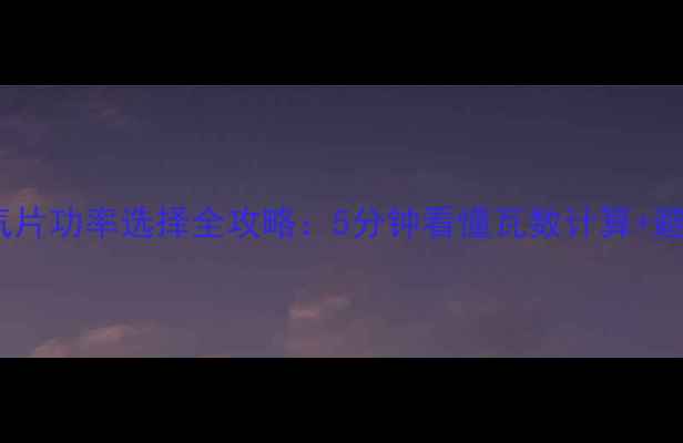 图片 水暖暖气片功率选择全攻略：5分钟看懂瓦数计算+避坑指南1