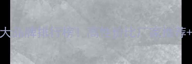图片 水暖暖气片十大品牌排行榜！高性价比厂家推荐+选购避坑指南