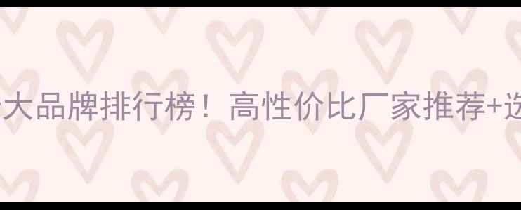 图片 水暖暖气片十大品牌排行榜！高性价比厂家推荐+选购避坑指南1
