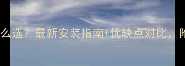 图片 水暖暖气片怎么选？最新安装指南+优缺点对比，附选购清单🔥1