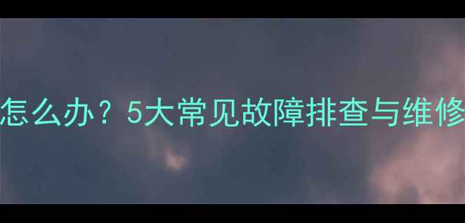 图片 水暖暖气片热水不热怎么办？5大常见故障排查与维修指南（附省钱技巧）