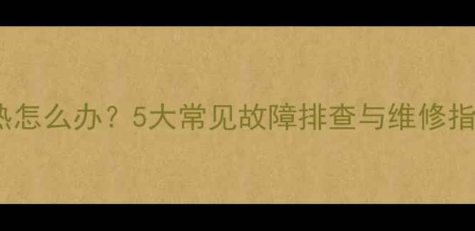 水暖暖气片热水不热怎么办5大常见故障排查与维修指南附省钱技巧