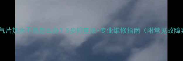 图片 水暖暖气片热水不热怎么办？5步排查法+专业维修指南（附常见故障案例）1