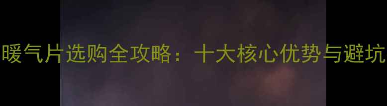 图片 水暖暖气片选购全攻略：十大核心优势与避坑指南