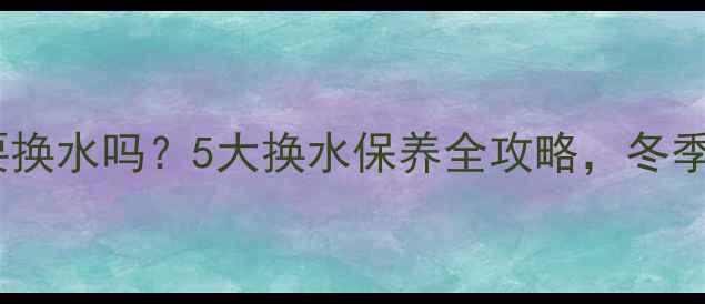 水暖暖气片需要换水吗5大换水保养全攻略冬季采暖不翻车