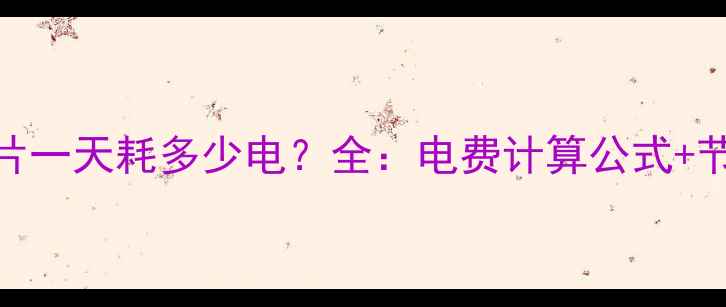 图片 水暖气片一天耗多少电？全：电费计算公式+节能技巧