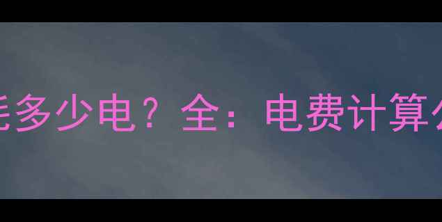 图片 水暖气片一天耗多少电？全：电费计算公式+节能技巧1