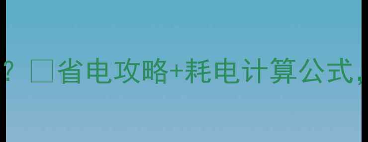图片 水暖气片一天耗多少电？💡省电攻略+耗电计算公式，看完省下电费一半！1