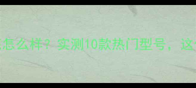 水暖气片制暖效果到底怎么样实测10款热门型号这份选购指南必须收藏