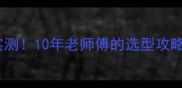 图片 水暖气片制暖效果实测！10年老师傅的选型攻略，看完再买不踩坑2