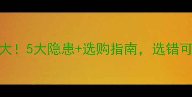 图片 水暖气片副作用大！5大隐患+选购指南，选错可能伤身又浪费钱