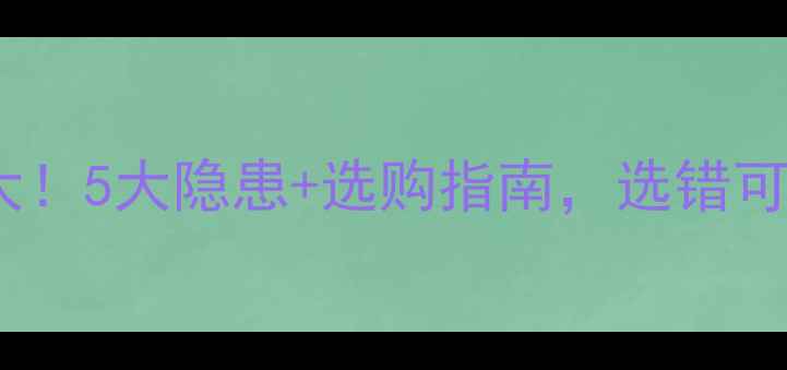 图片 水暖气片副作用大！5大隐患+选购指南，选错可能伤身又浪费钱1