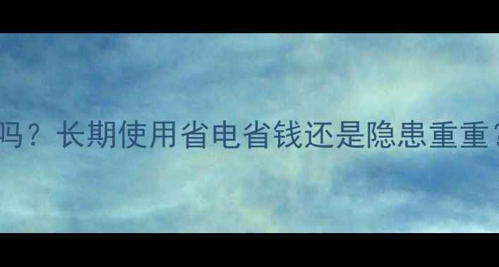 图片 水暖气片可以24小时持续供暖吗？长期使用省电省钱还是隐患重重？深度采暖设备正确使用方法2