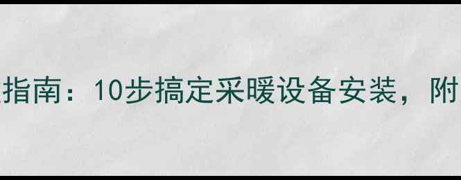 图片 水暖气片安装全流程指南：10步搞定采暖设备安装，附品牌选购与常见问题