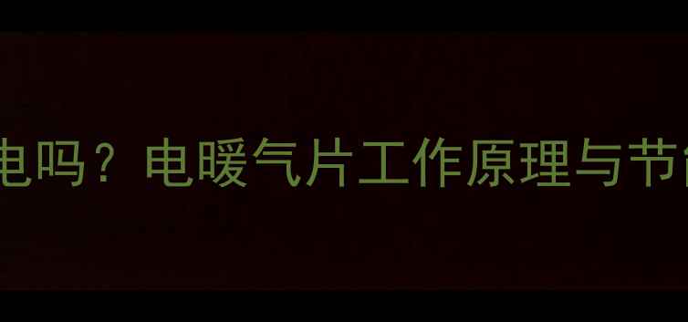 图片 水暖气片耗电吗？电暖气片工作原理与节能采暖方案2