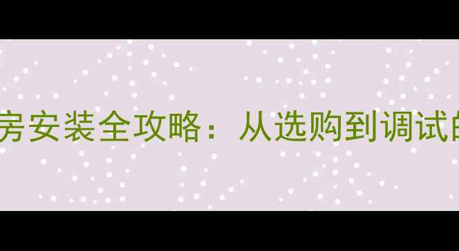 图片 水暖气片自建房安装全攻略：从选购到调试的8大关键步骤