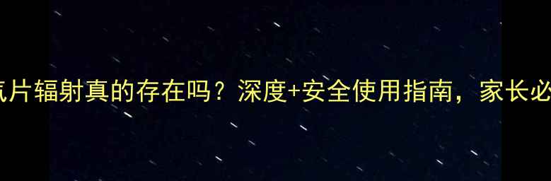 图片 水暖气片辐射真的存在吗？深度+安全使用指南，家长必看！1