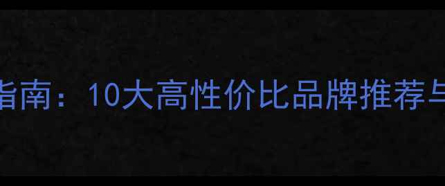 图片 水暖气片选购指南：10大高性价比品牌推荐与安装注意事项
