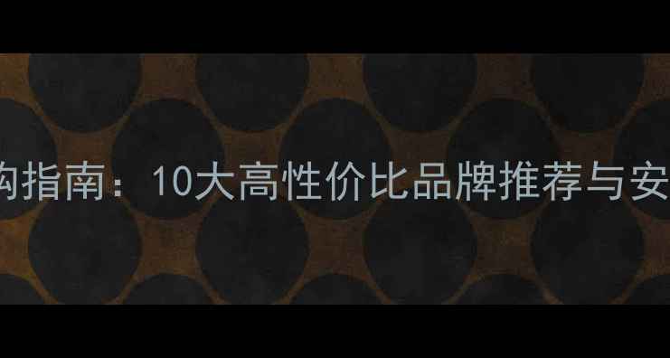 图片 水暖气片选购指南：10大高性价比品牌推荐与安装注意事项1
