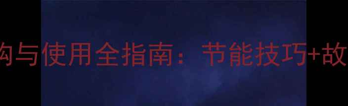 图片 水暖电暖气片选购与使用全指南：节能技巧+故障处理+安装维护