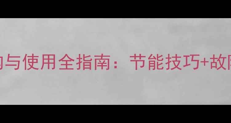 图片 水暖电暖气片选购与使用全指南：节能技巧+故障处理+安装维护1