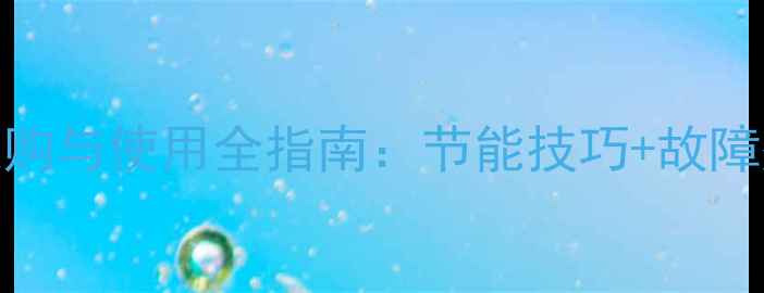 图片 水暖电暖气片选购与使用全指南：节能技巧+故障处理+安装维护2