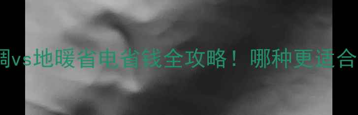 图片 水暖空调vs地暖省电省钱全攻略！哪种更适合你家？1