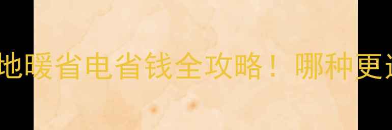 图片 水暖空调vs地暖省电省钱全攻略！哪种更适合你家？2