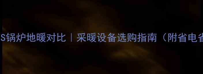 图片 水机地暖VS锅炉地暖对比｜采暖设备选购指南（附省电省钱攻略）