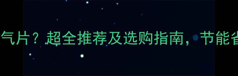 水温低如何选择暖气片超全推荐及选购指南节能省电技巧大公开