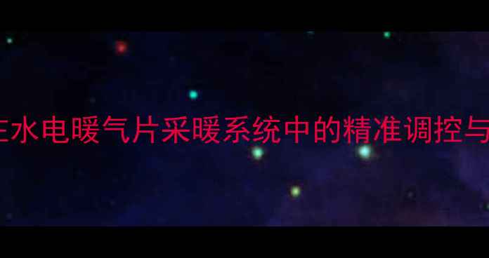 图片 水温探头在水电暖气片采暖系统中的精准调控与运维指南1