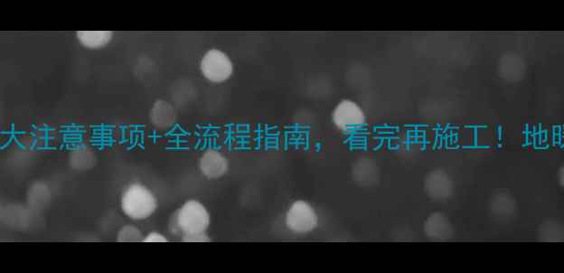 图片 水电刚结束装地暖？这5大注意事项+全流程指南，看完再施工！地暖安装装修干货家居改造