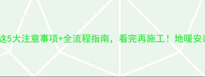 图片 水电刚结束装地暖？这5大注意事项+全流程指南，看完再施工！地暖安装装修干货家居改造1