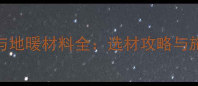 图片 水空调与地暖材料全：选材攻略与施工要点