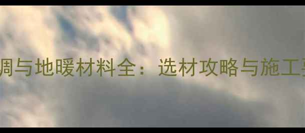 图片 水空调与地暖材料全：选材攻略与施工要点1