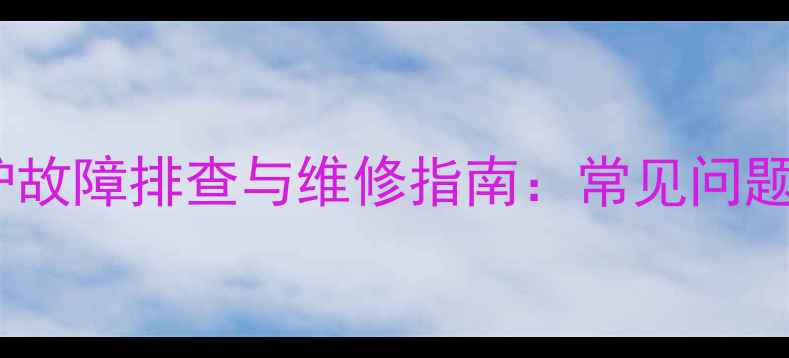 图片 汉口Immergas壁挂炉故障排查与维修指南：常见问题及采暖设备维护全1