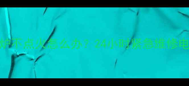 图片 江岸Viessmann壁挂炉不点火怎么办？24小时紧急维修电话+故障排查全攻略