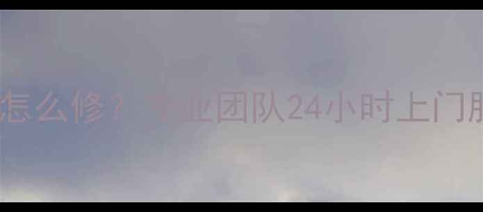 江汉区壁挂炉C4故障怎么修专业团队24小时上门服务附故障代码全