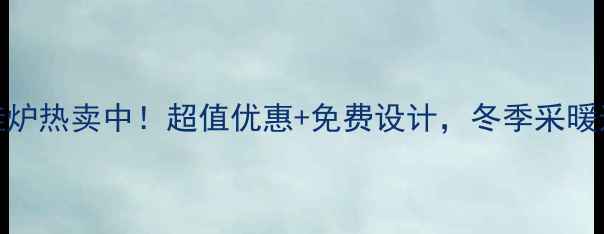 图片 江苏瀚莎壁挂炉热卖中！超值优惠+免费设计，冬季采暖选它准没错！
