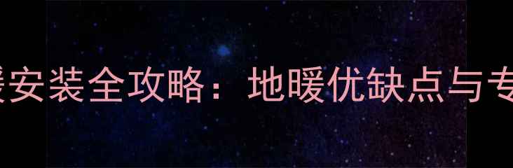 江西南昌地暖安装全攻略地暖优缺点与专业施工指南