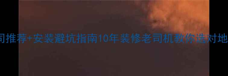 江阴地暖公司推荐安装避坑指南10年装修老司机教你选对地暖不踩雷