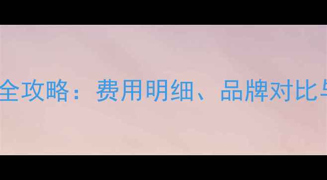 图片 江阴暖气片安装全攻略：费用明细、品牌对比与专业施工指南1